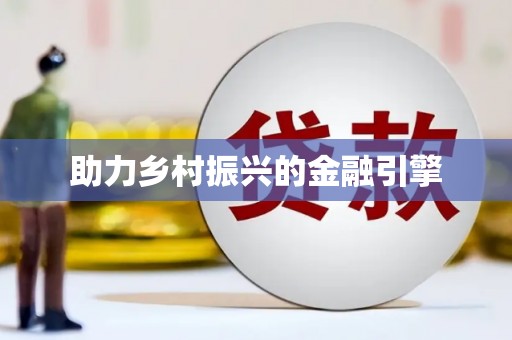 临邑助力乡村振兴的金融引擎