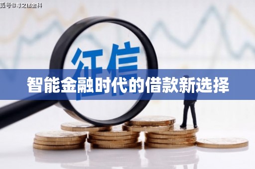 临邑智能金融时代的借款新选择
