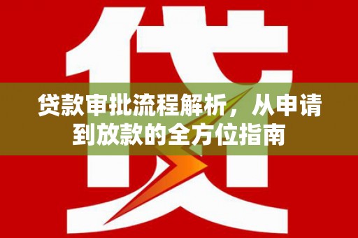 临邑贷款审批流程解析，从申请到放款的全方位指南