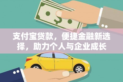 临邑支付宝贷款，便捷金融新选择，助力个人与企业成长