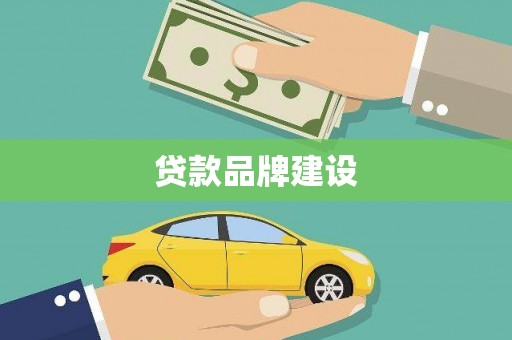 临邑贷款品牌建设