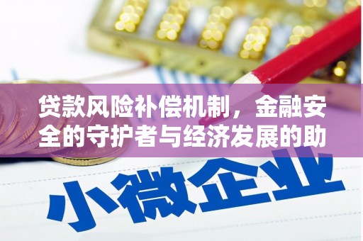 临邑贷款风险补偿机制,金融安全的守护者与经济发展的助推器 临邑贷款风险补偿机制,金融安全的守护者与经济发展的助推器