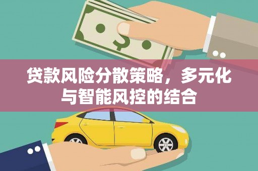 临邑贷款风险分散策略，多元化与智能风控的结合
