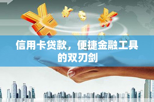 临邑信用卡贷款，便捷金融工具的双刃剑