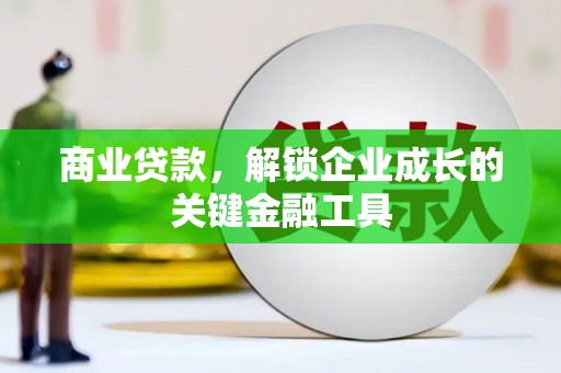 临邑商业贷款，解锁企业成长的关键金融工具