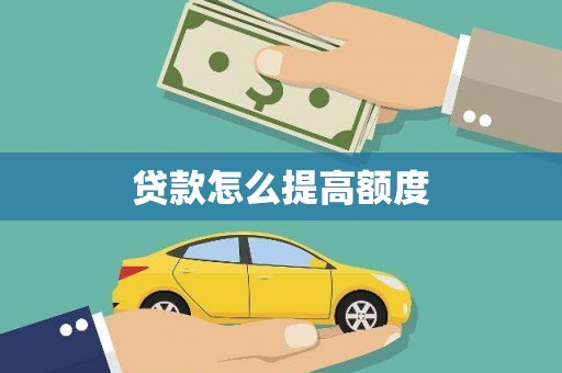 临邑贷款怎么提高额度