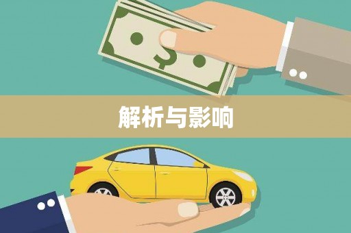 临邑解析与影响