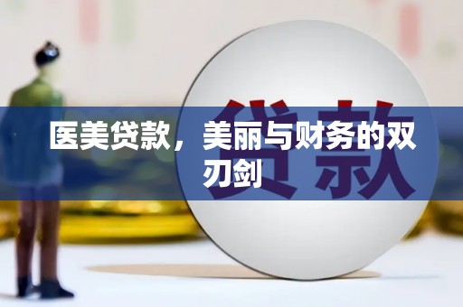 临邑医美贷款，美丽与财务的双刃剑