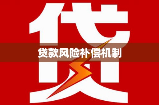 临邑贷款风险补偿机制