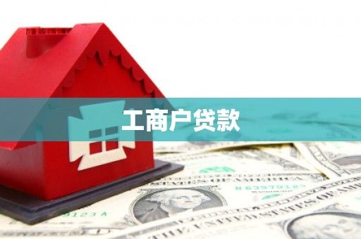 临邑工商户贷款