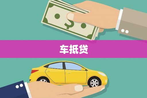 临邑车抵贷