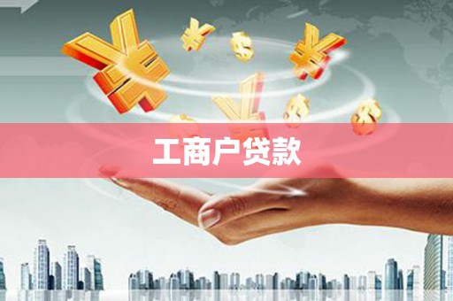 临邑工商户贷款