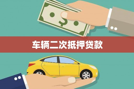 临邑车辆二次抵押贷款