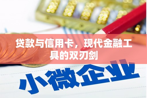 临邑贷款与信用卡，现代金融工具的双刃剑