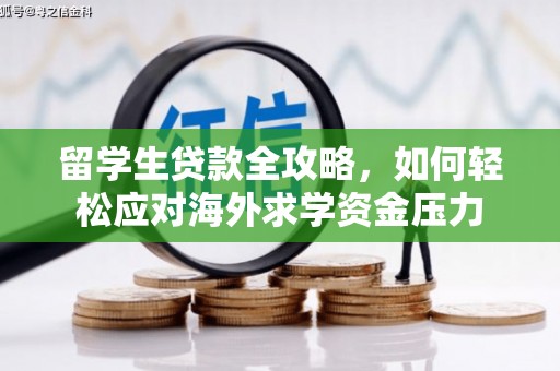 临邑留学生贷款全攻略，如何轻松应对海外求学资金压力