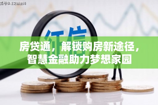 临邑房贷通，解锁购房新途径，智慧金融助力梦想家园