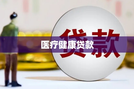 临邑医疗健康贷款