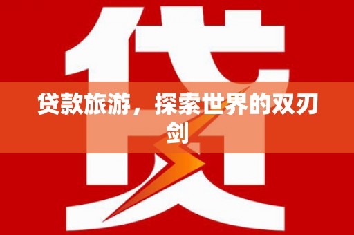 临邑贷款旅游，探索世界的双刃剑