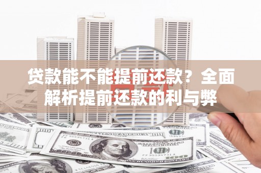 临邑贷款能不能提前还款？全面解析提前还款的利与弊
