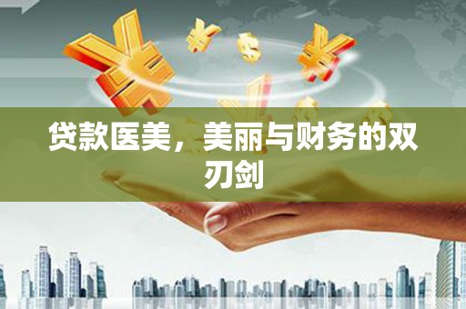 临邑贷款医美，美丽与财务的双刃剑