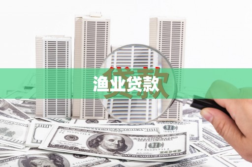 临邑渔业贷款