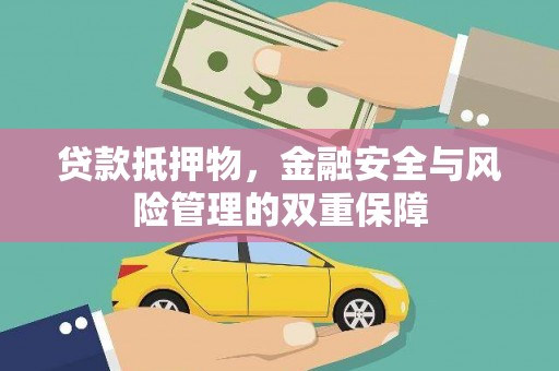 临邑贷款抵押物，金融安全与风险管理的双重保障