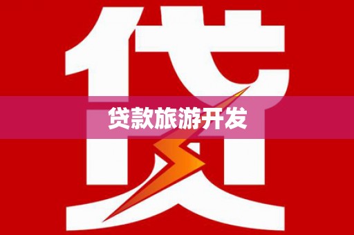 临邑贷款旅游开发