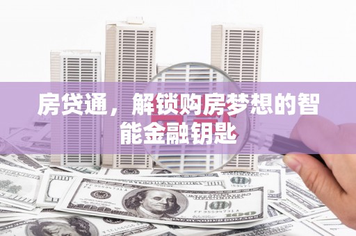 临邑房贷通，解锁购房梦想的智能金融钥匙