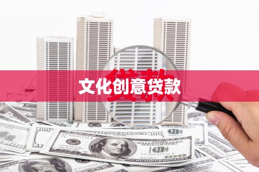 临邑文化创意贷款