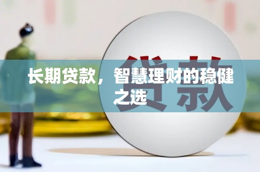 临邑长期贷款，智慧理财的稳健之选