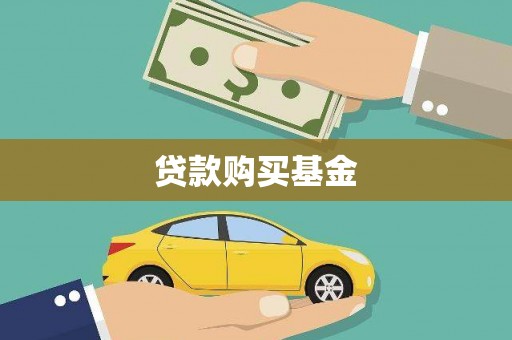 临邑贷款购买基金