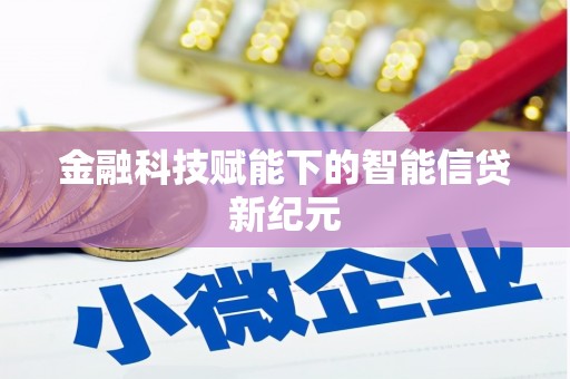 临邑金融科技赋能下的智能信贷新纪元