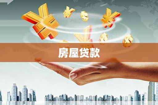 临邑房屋贷款