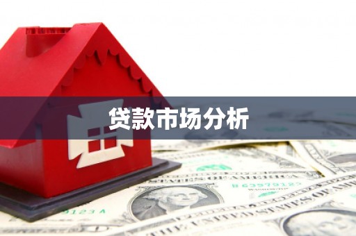 临邑贷款市场分析
