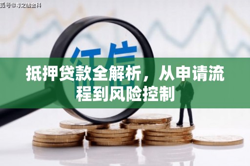 临邑抵押贷款全解析，从申请流程到风险控制