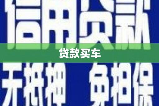 临邑贷款买车