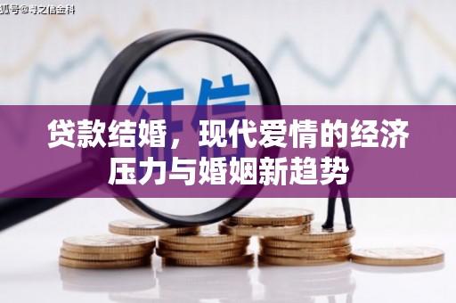 临邑贷款结婚，现代爱情的经济压力与婚姻新趋势