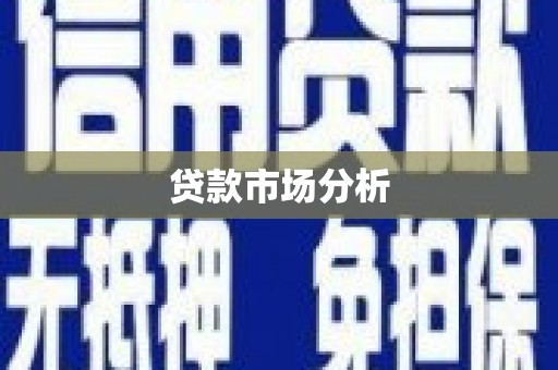 临邑贷款市场分析