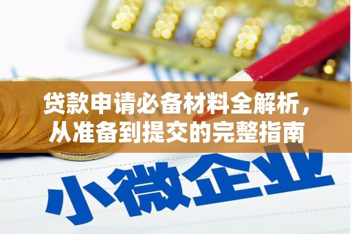 临邑贷款申请必备材料全解析，从准备到提交的完整指南