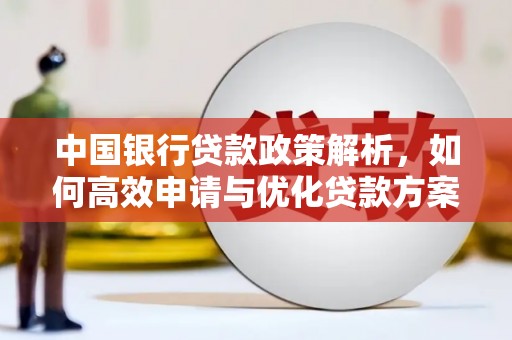 临邑中国银行贷款政策解析，如何高效申请与优化贷款方案