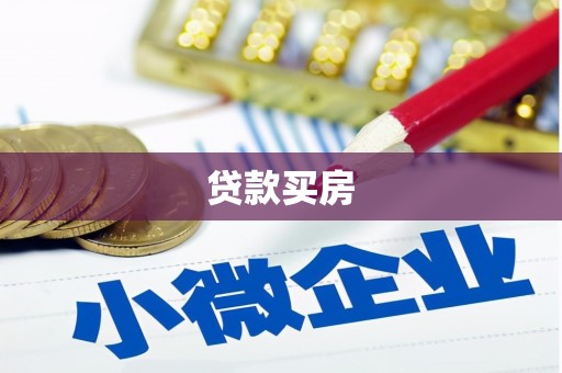 临邑贷款买房