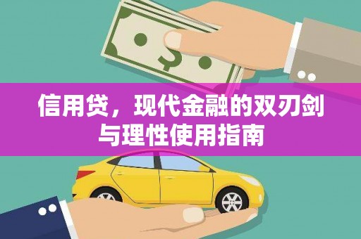 临邑信用贷，现代金融的双刃剑与理性使用指南
