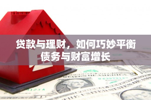 临邑贷款与理财，如何巧妙平衡债务与财富增长