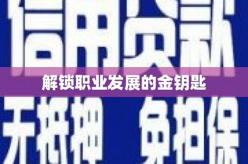 临邑解锁职业发展的金钥匙