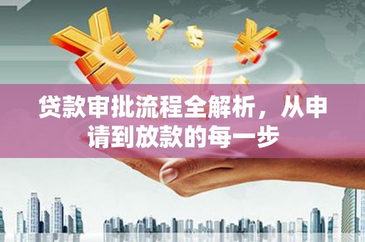 临邑贷款审批流程全解析，从申请到放款的每一步