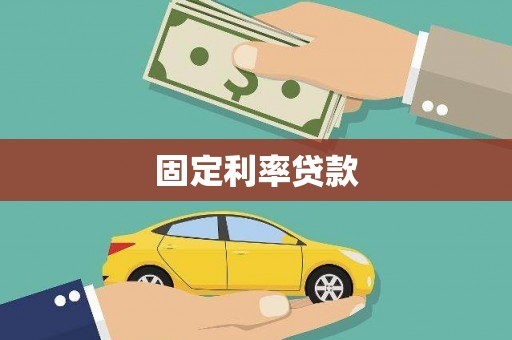 临邑固定利率贷款