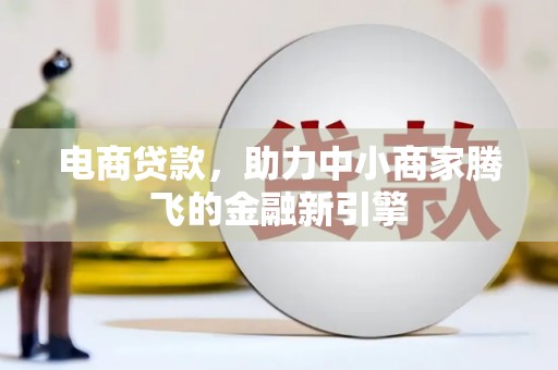 临邑电商贷款，助力中小商家腾飞的金融新引擎