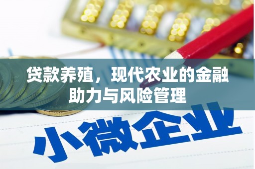 临邑贷款养殖，现代农业的金融助力与风险管理