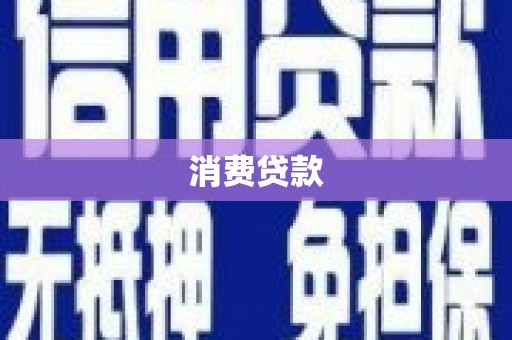 临邑消费贷款