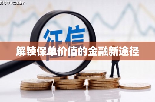 临邑解锁保单价值的金融新途径